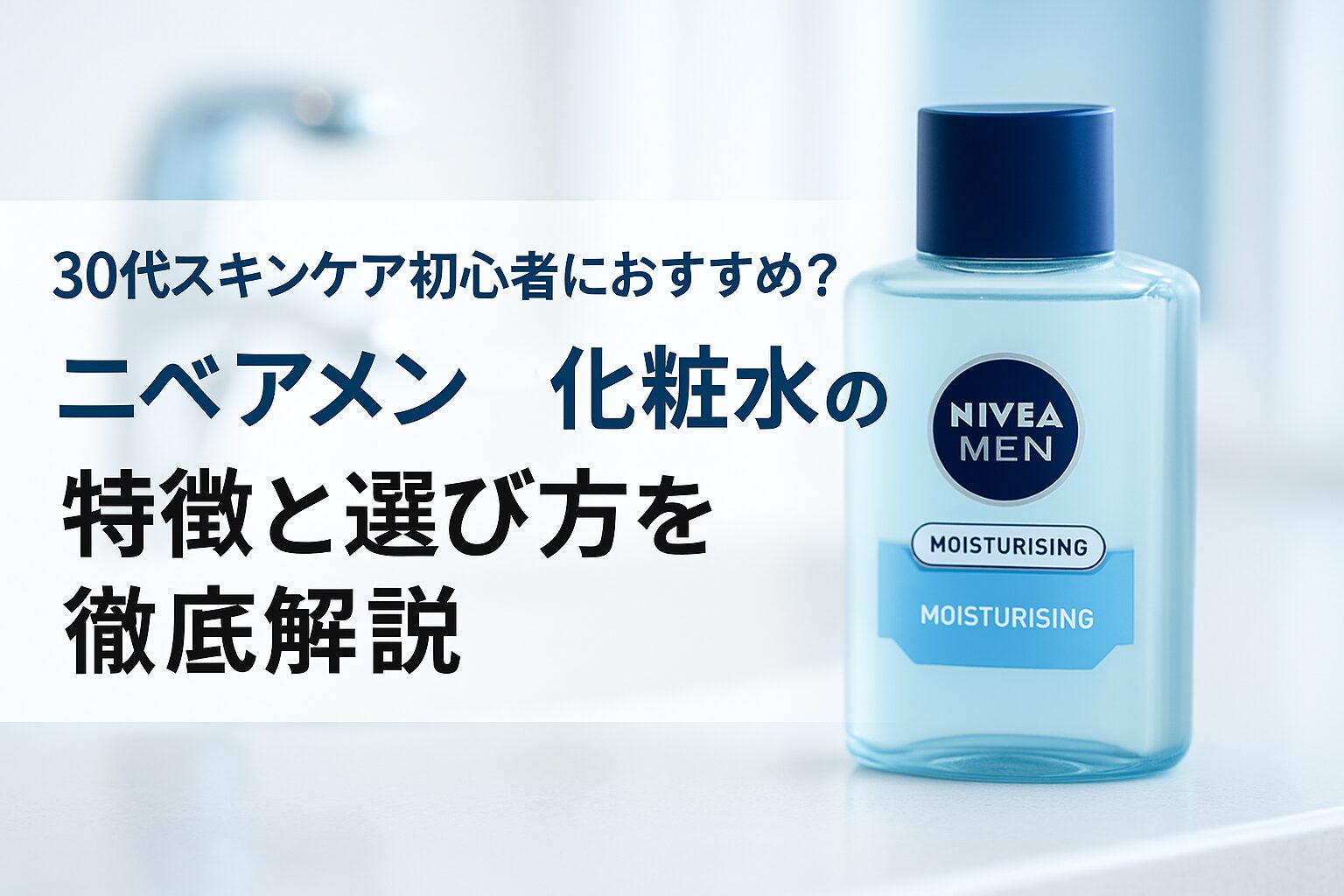 0代男性初心者向け ニベアメン化粧水の特徴まとめ