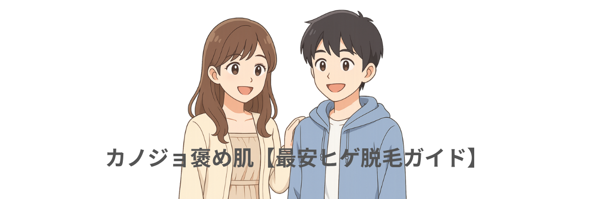 カノジョ褒め肌【最安ヒゲ脱毛ガイド】
