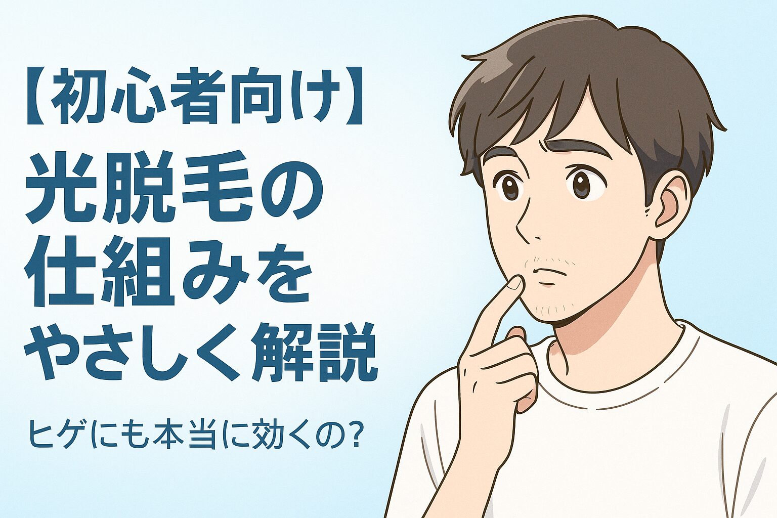 光脱毛はヒゲにも効くのか悩む20代男性が鏡を見てヒゲを触っているアニメイラスト
