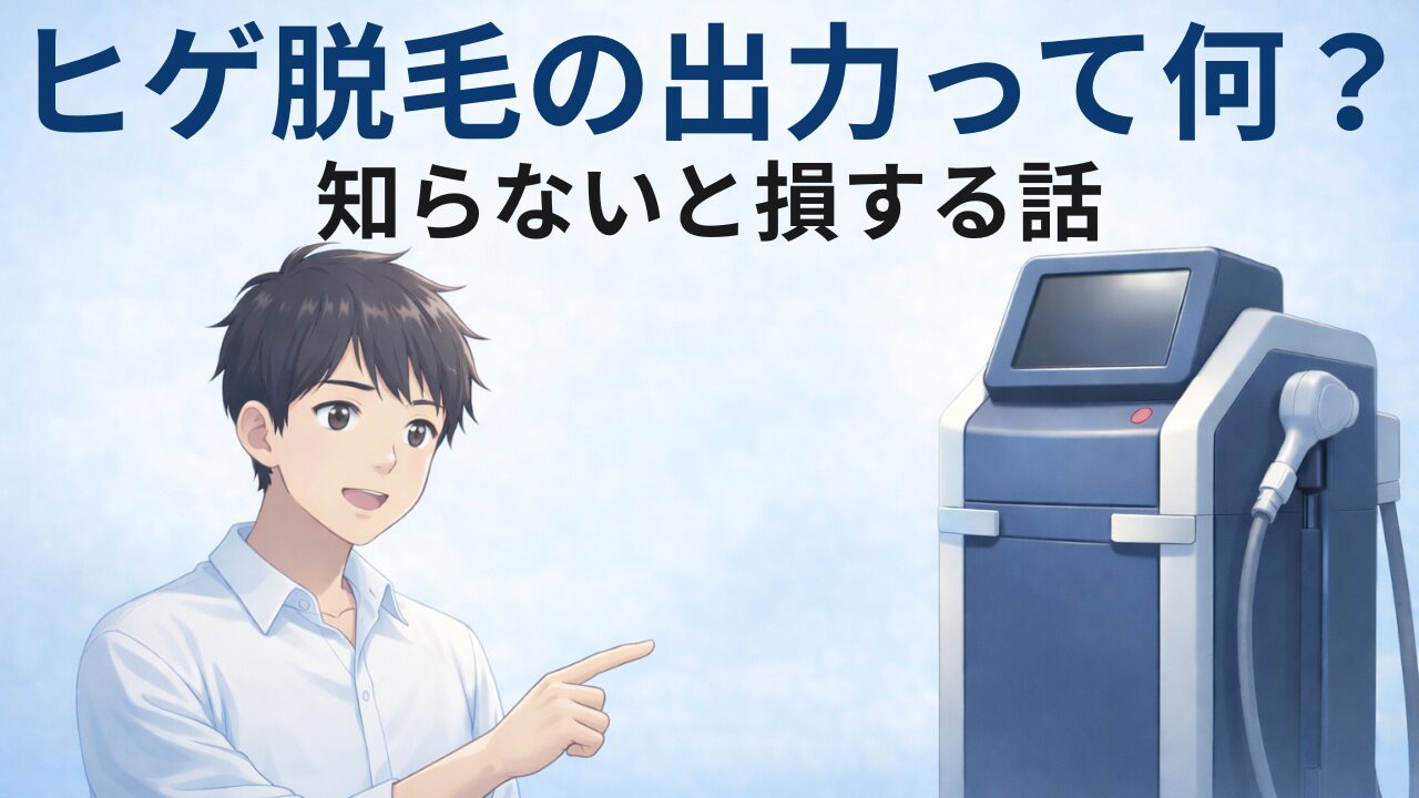 ヒゲ脱毛の出力について説明しているイラスト