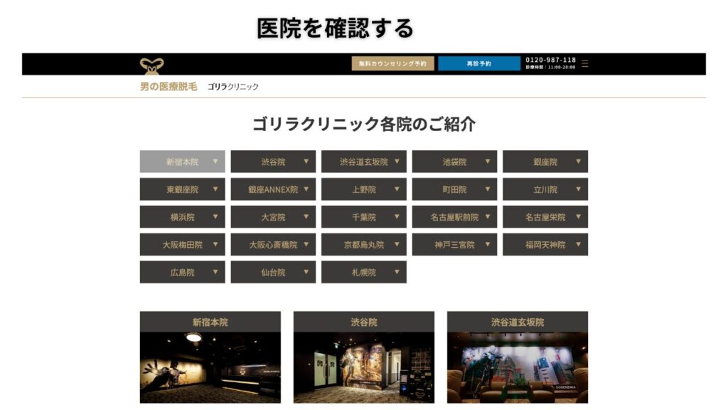 パソコンで希望するゴリラクリニック院を選び電話番号を確認する画面