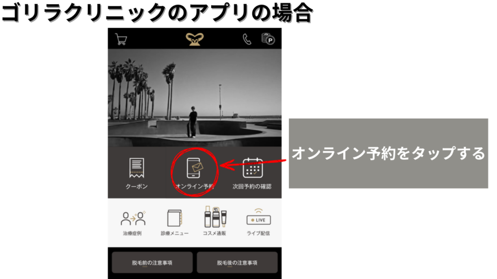 「ゴリラクリニックのアプリでオンライン予約をタップする画面」