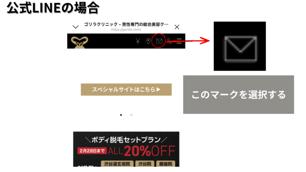 「LINE内ブラウザで封筒マークをタップして予約ページへ進む画面」