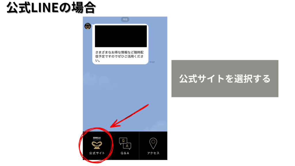 「公式LINEメニューから公式サイトを選択する画面」