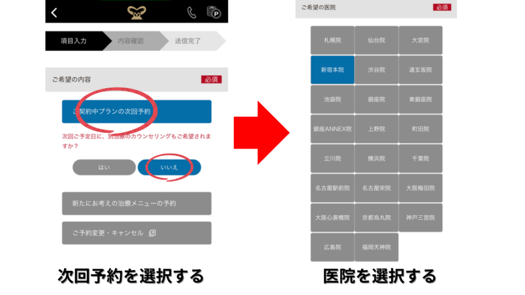 ご契約中プランの次回予約を選択する画面と希望する医院を選択する画面