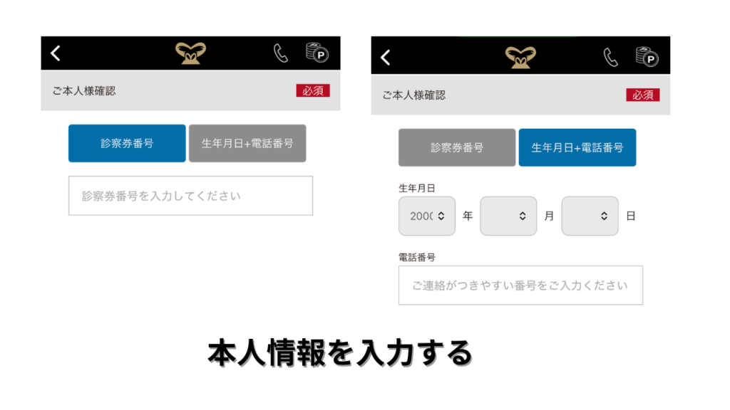 診察券番号または生年月日と電話番号を入力する画面