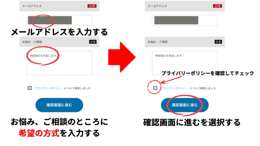 予約に必要なメールアドレスを入力する画面と備考欄に熱破壊式か蓄熱式の希望を記入する画面
