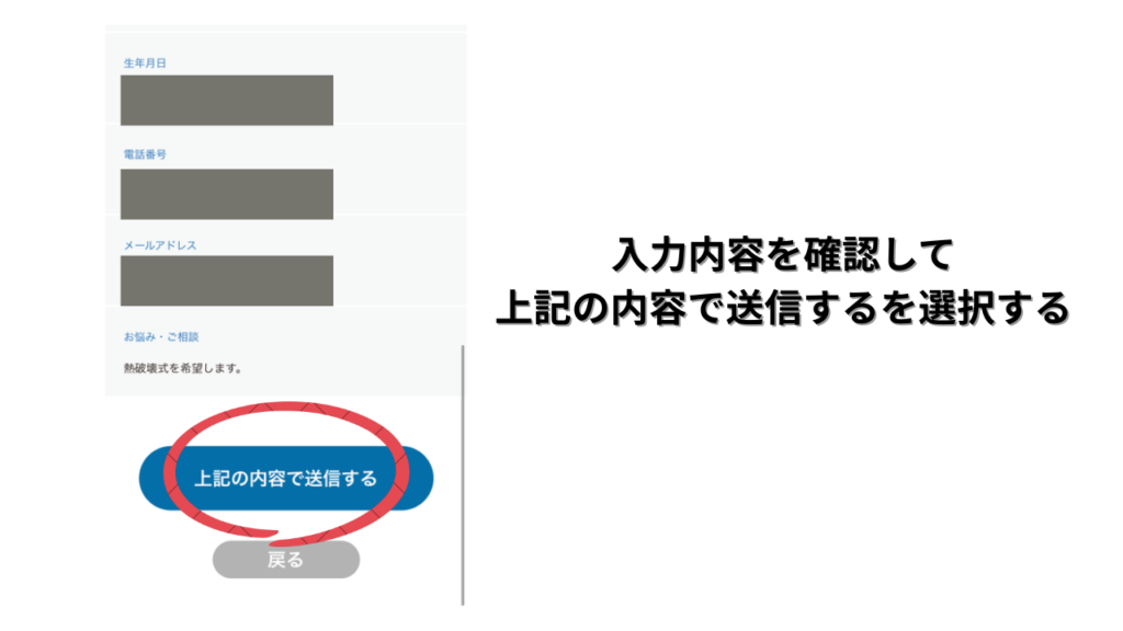 入力内容を確認して送信するボタンを押す画面