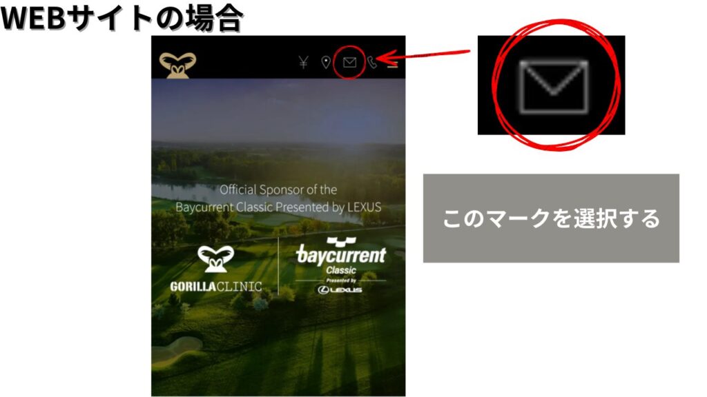 「スマホのWEBサイト上部の封筒マーク(予約入口)を選ぶ画面」