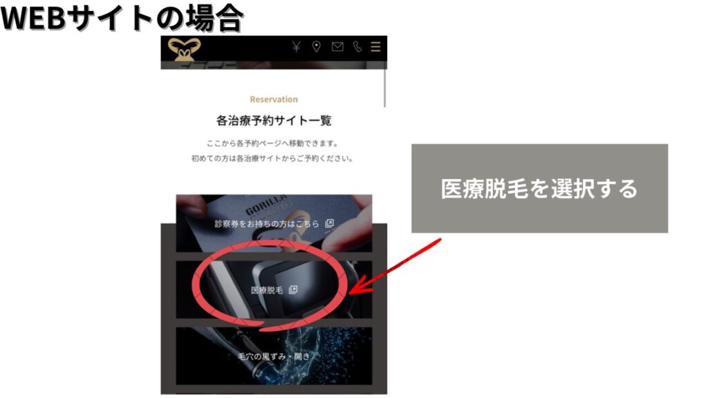 「WEB予約ページで医療脱毛を選択する画面」