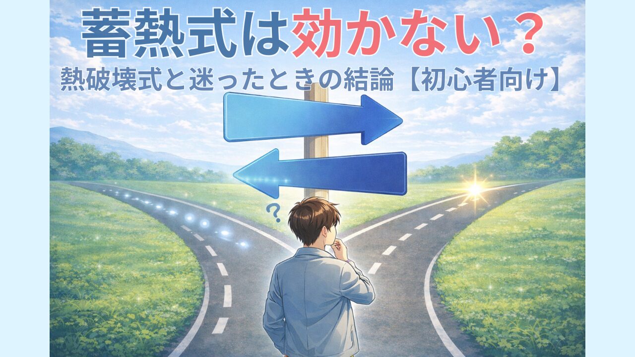 蓄熱式と熱破壊式の違いで迷う初心者のイメージ