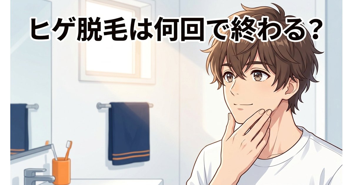 ヒゲ脱毛は何回で終わる？回数・間隔・ゴール設定を解説