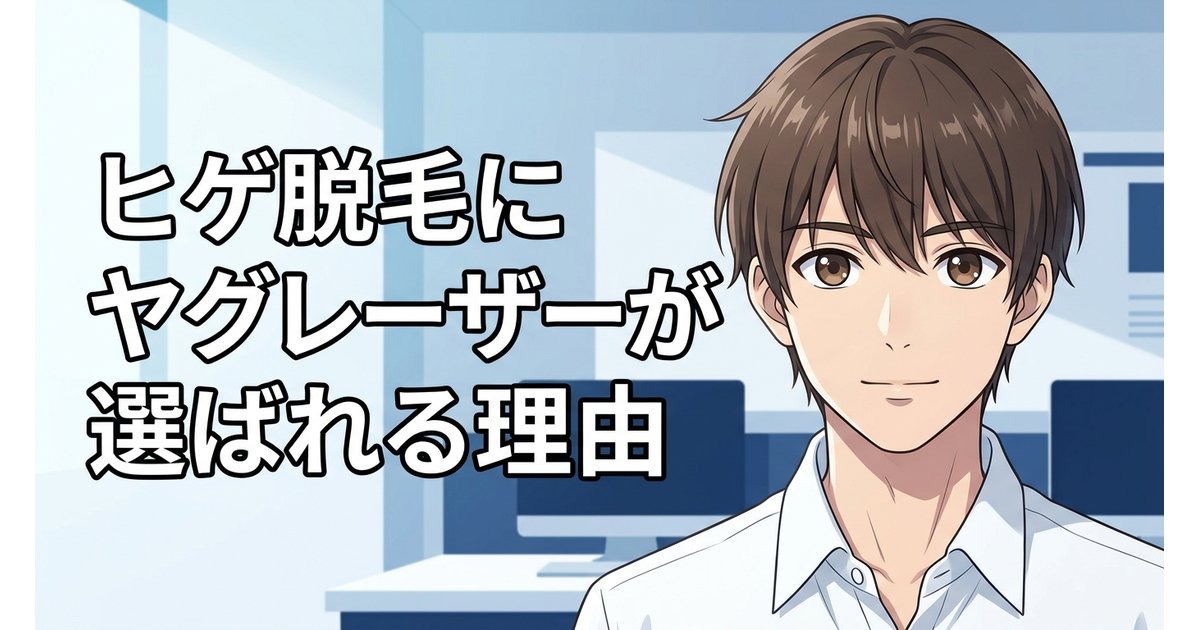 ヒゲ脱毛にヤグレーザーが選ばれる理由のアイキャッチ画像